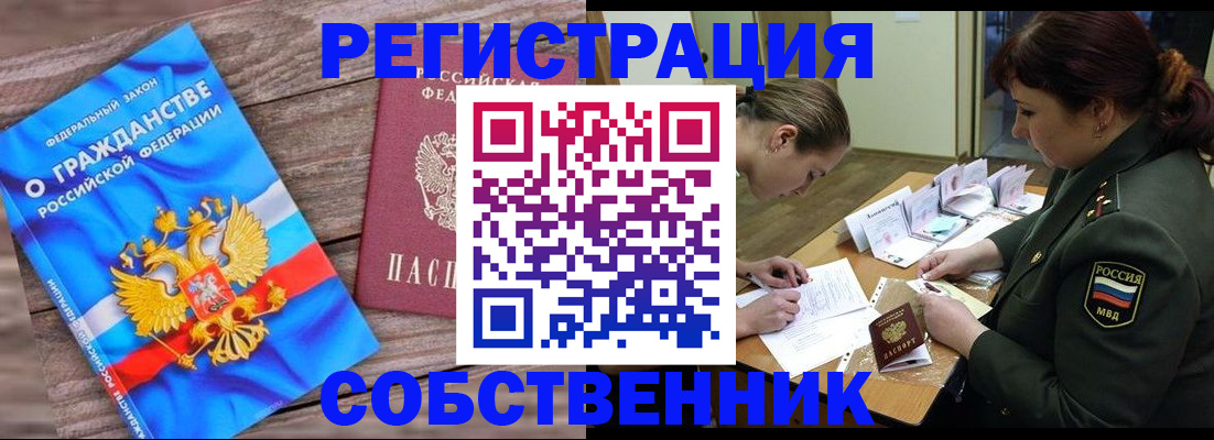 прописка от собственника в Новотроицке